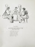Пушкин, А.С. Сказка о царе Салтане, сыне его, славном и могучем богатыре князе Гвидоне Салтановиче, и о прекрасной царевне Лебеди