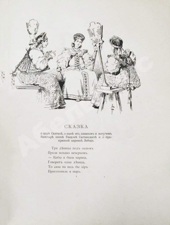 Антикварная книга Пушкин, А.С. Сказка о царе Салтане, сыне его, славном и могучем богатыре князе Гвидоне Салтановиче, и о прекрасной царевне Лебеди