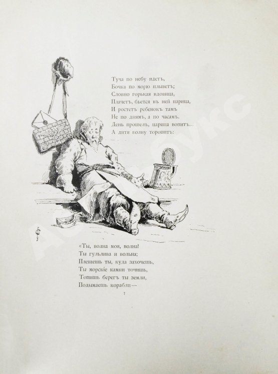 Антикварная книга Пушкин, А.С. Сказка о царе Салтане, сыне его, славном и могучем богатыре князе Гвидоне Салтановиче, и о прекрасной царевне Лебеди