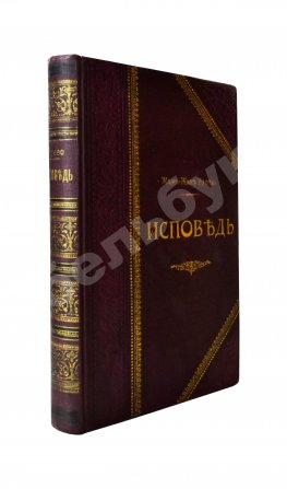 Руссо, Ж.Ж. Исповедь