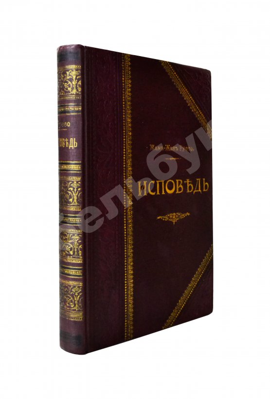Антикварная книга Руссо, Ж.Ж. Исповедь