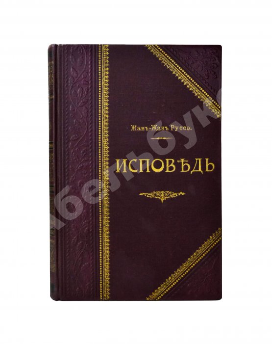 Антикварная книга Руссо, Ж.Ж. Исповедь