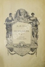 Руссо, Ж.Ж. Исповедь