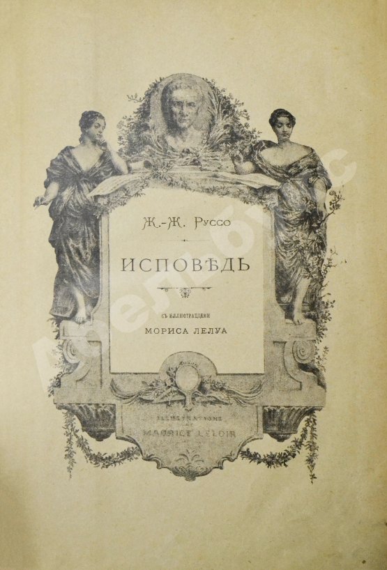 Антикварная книга Руссо, Ж.Ж. Исповедь
