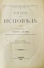 Руссо, Ж.Ж. Исповедь