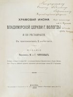 Чириков, М.О. [автограф Степану Рябушинскому] Храмовая икона Владимирской церкви г. Вологды и её реставрация