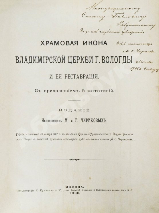 Антикварная книга Чириков, М.О. [автограф Степану Рябушинскому] Храмовая икона Владимирской церкви г. Вологды и её реставрация