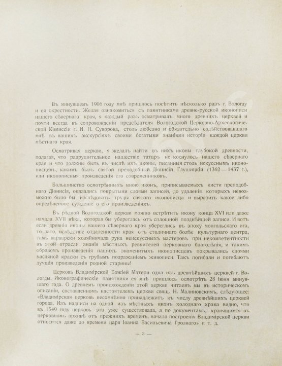 Антикварная книга Чириков, М.О. [автограф Степану Рябушинскому] Храмовая икона Владимирской церкви г. Вологды и её реставрация