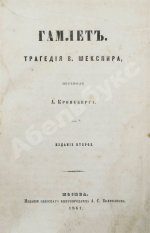 Шекспир, У. Гамлет. Трагедия В. Шекспира