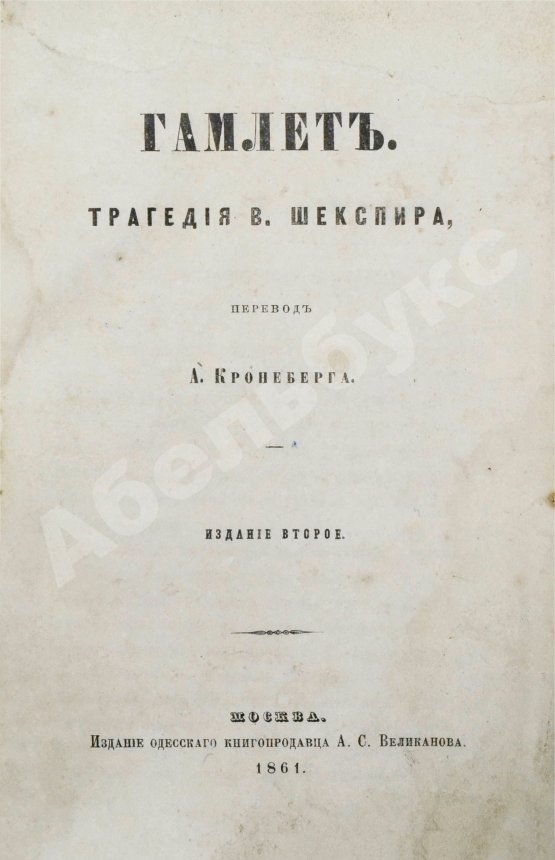 Антикварная книга Шекспир, У. Гамлет. Трагедия В. Шекспира