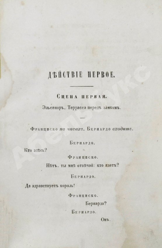 Антикварная книга Шекспир, У. Гамлет. Трагедия В. Шекспира