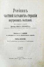 Штрюмпель, А. Учебник частной патологии и терапии внутренних болезней