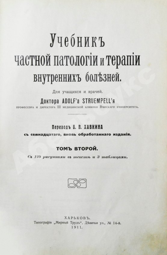 Антикварная книга Штрюмпель, А. Учебник частной патологии и терапии внутренних болезней