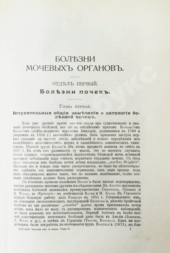 Антикварная книга Штрюмпель, А. Учебник частной патологии и терапии внутренних болезней