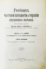 Штрюмпель, А. Учебник частной патологии и терапии внутренних болезней