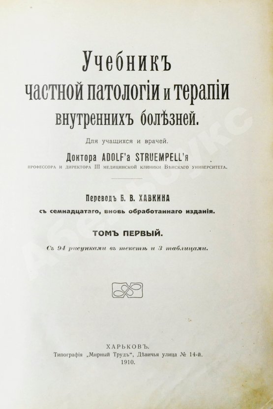 Антикварная книга Штрюмпель, А. Учебник частной патологии и терапии внутренних болезней