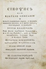 Иннокентий [Гизель]. Синопсис или Краткое описание о начале славенского народа, о первых киевских князьях, и о житии святого, благоверного и великого князя Владимира всея России первейшего самодержца, и о его наследниках, даже до благочестивейшего государя царя и великого князя Феодора Алексиевича самодержца всероссийского