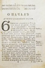 Иннокентий [Гизель]. Синопсис или Краткое описание о начале славенского народа, о первых киевских князьях, и о житии святого, благоверного и великого князя Владимира всея России первейшего самодержца, и о его наследниках, даже до благочестивейшего государя царя и великого князя Феодора Алексиевича самодержца всероссийского