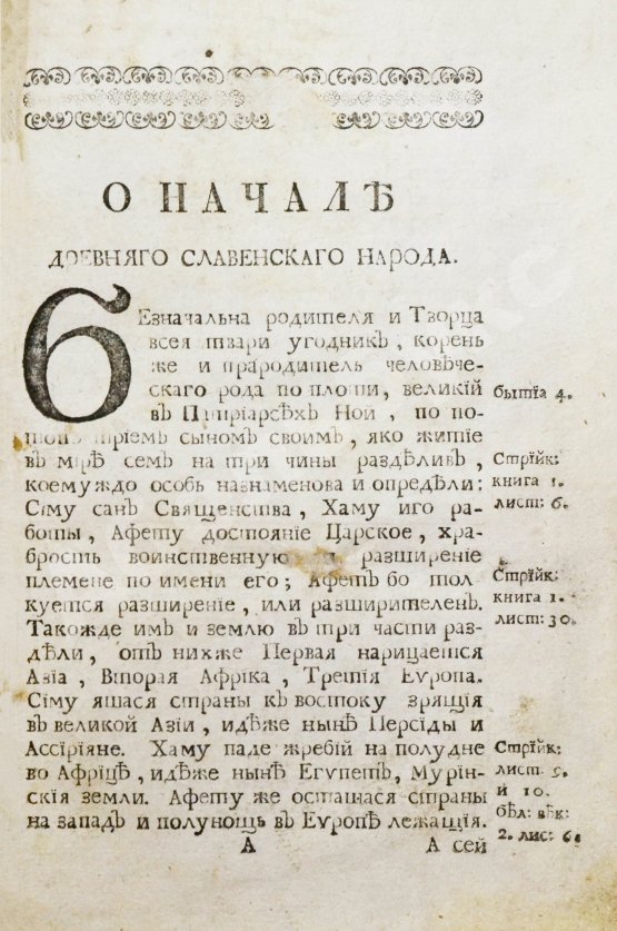 Антикварная книга Иннокентий [Гизель]. Синопсис или Краткое описание о начале славенского народа, о первых киевских князьях, и о житии святого, благоверного и великого князя Владимира всея России первейшего самодержца, и о его наследниках, даже до благочестивейшего государя царя и великого князя Феодора Алексиевича самодержца всероссийского