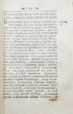 Иннокентий [Гизель]. Синопсис или Краткое описание о начале славенского народа, о первых киевских князьях, и о житии святого, благоверного и великого князя Владимира всея России первейшего самодержца, и о его наследниках, даже до благочестивейшего государя царя и великого князя Феодора Алексиевича самодержца всероссийского