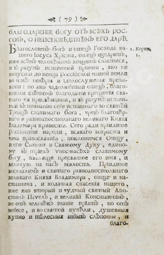Антикварная книга Иннокентий [Гизель]. Синопсис или Краткое описание о начале славенского народа, о первых киевских князьях, и о житии святого, благоверного и великого князя Владимира всея России первейшего самодержца, и о его наследниках, даже до благочестивейшего государя царя и великого князя Феодора Алексиевича самодержца всероссийского