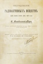 Склодовская-Кюри, М. Исследование радиоактивных веществ (радий, полоний, актиний, уран, торий и др.). Первое издание