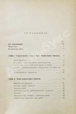 Склодовская-Кюри, М. Исследование радиоактивных веществ (радий, полоний, актиний, уран, торий и др.). Первое издание