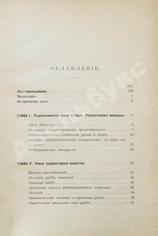 Первое/Прижизненное издание Склодовская-Кюри, М. Исследование радиоактивных веществ (радий, полоний, актиний, уран, торий и др.). Первое издание