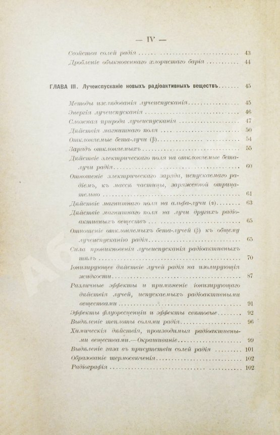 Первое/Прижизненное издание Склодовская-Кюри, М. Исследование радиоактивных веществ (радий, полоний, актиний, уран, торий и др.). Первое издание