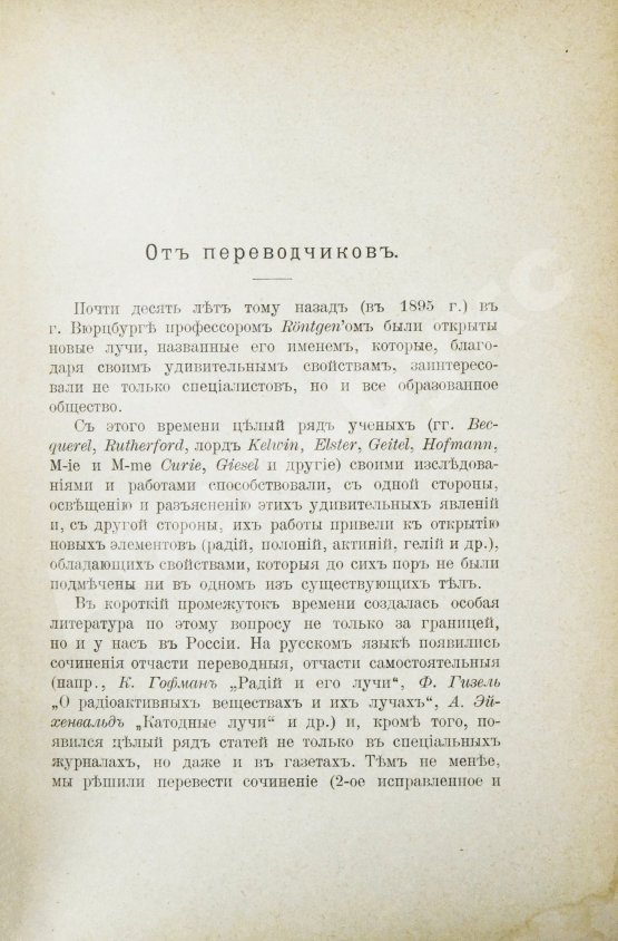 Первое/Прижизненное издание Склодовская-Кюри, М. Исследование радиоактивных веществ (радий, полоний, актиний, уран, торий и др.). Первое издание