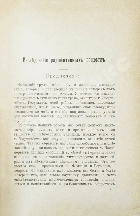 Первое/Прижизненное издание Склодовская-Кюри, М. Исследование радиоактивных веществ (радий, полоний, актиний, уран, торий и др.). Первое издание