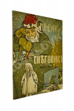 [Кудашева, Р.А.] Снегурка. Снеговик