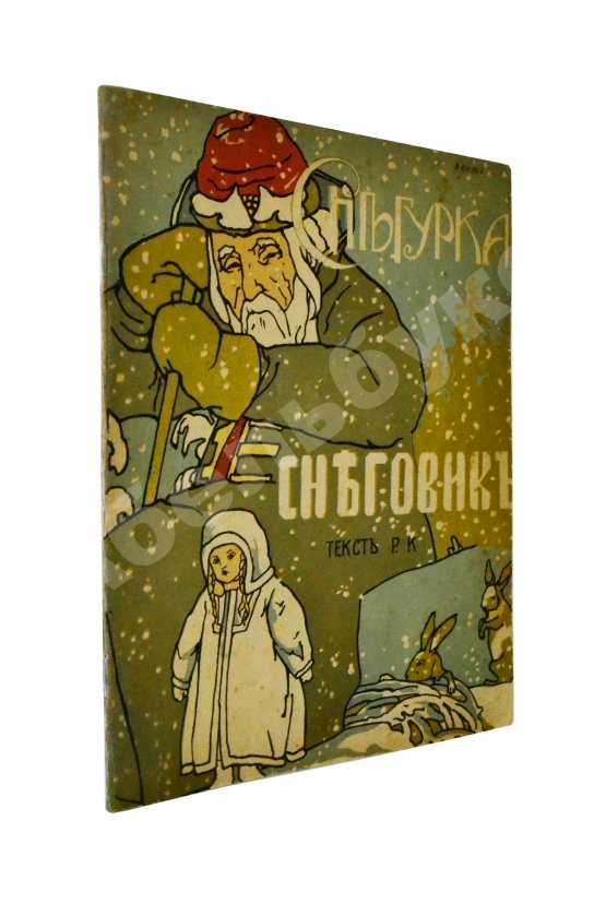Антикварная книга [Кудашева, Р.А.] Снегурка. Снеговик