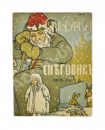 [Кудашева, Р.А.] Снегурка. Снеговик