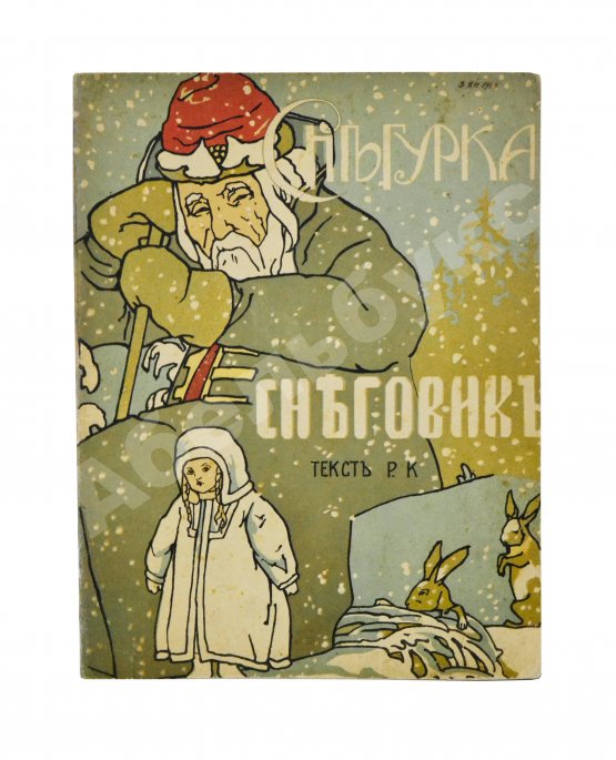 Антикварная книга [Кудашева, Р.А.] Снегурка. Снеговик