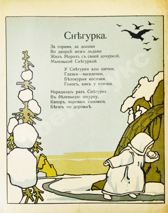 Антикварная книга [Кудашева, Р.А.] Снегурка. Снеговик