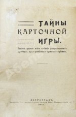 Тайны карточной игры. Описание правил всех наиболее распространённых карточных игр и разоблачение шулерских приёмов