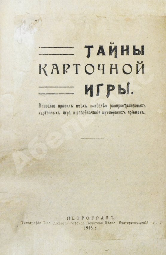 Антикварная книга Тайны карточной игры. Описание правил всех наиболее распространённых карточных игр и разоблачение шулерских приёмов