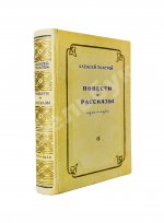 Толстой, А.Н. [автограф Валентину Берестову] Повести и рассказы. 1910-1943