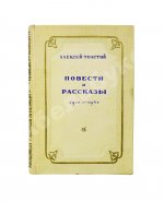 Толстой, А.Н. [автограф Валентину Берестову] Повести и рассказы. 1910-1943