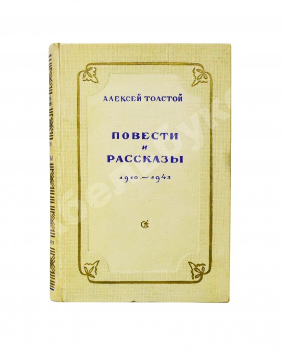 Антикварная книга Толстой, А.Н. [автограф Валентину Берестову] Повести и рассказы. 1910-1943