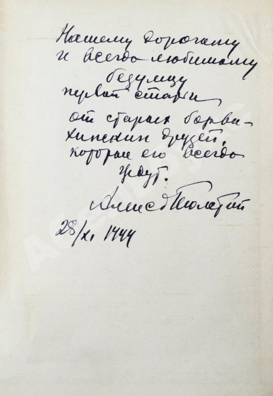 Антикварная книга Толстой, А.Н. [автограф Валентину Берестову] Повести и рассказы. 1910-1943