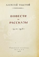 Толстой, А.Н. [автограф Валентину Берестову] Повести и рассказы. 1910-1943