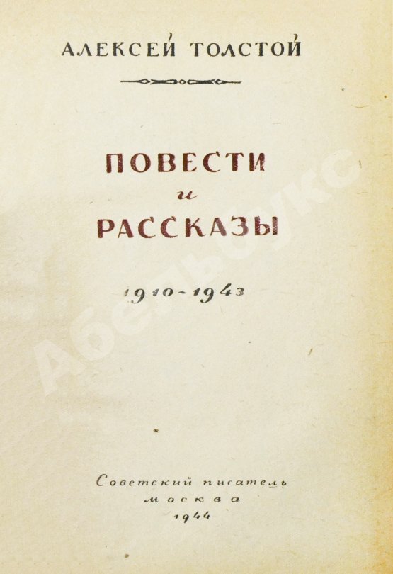 Антикварная книга Толстой, А.Н. [автограф Валентину Берестову] Повести и рассказы. 1910-1943