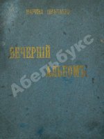 Цветаева, М.И. Вечерний альбом. Первая книга поэтессы