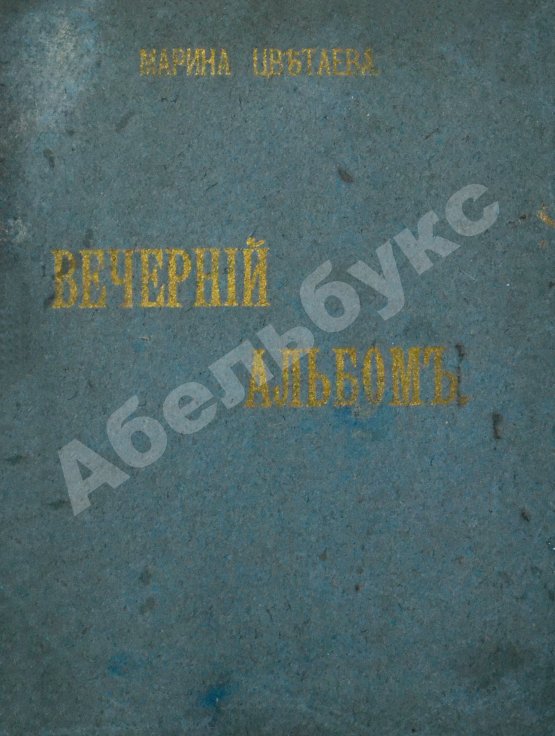 Первое/Прижизненное издание Цветаева, М.И. Вечерний альбом. Первая книга поэтессы