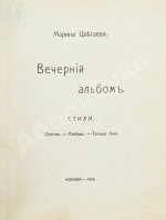 Цветаева, М.И. Вечерний альбом. Первая книга поэтессы