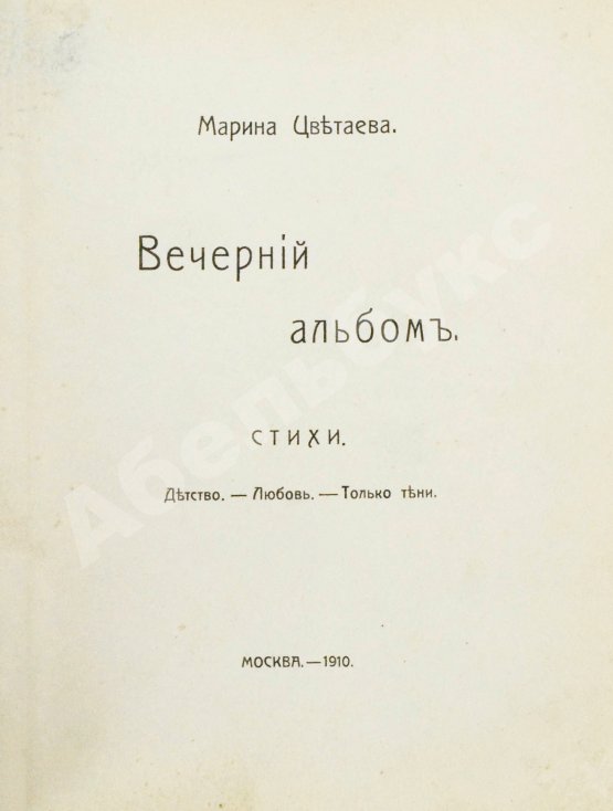 Первое/Прижизненное издание Цветаева, М.И. Вечерний альбом. Первая книга поэтессы