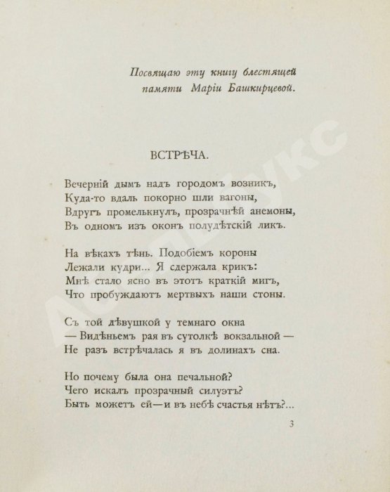 Первое/Прижизненное издание Цветаева, М.И. Вечерний альбом. Первая книга поэтессы