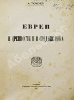 Тюменев, А.И. Евреи в древности и в средние века